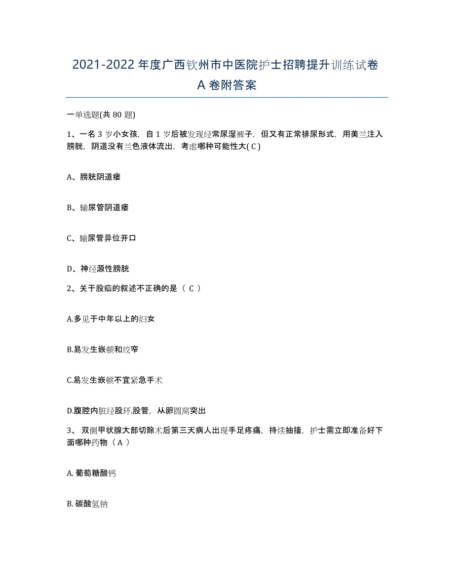 2021-2022年度广西钦州市中医院护士招聘提升训练试卷A卷附答案_第1页