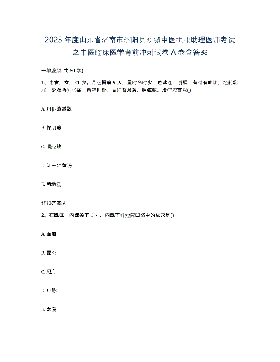 2023年度山东省济南市济阳县乡镇中医执业助理医师考试之中医临床医学考前冲刺试卷A卷含答案_第1页