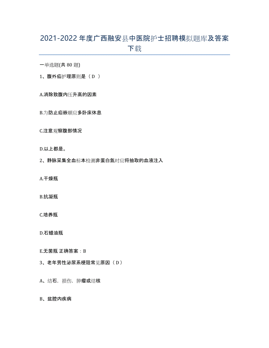 2021-2022年度广西融安县中医院护士招聘模拟题库及答案_第1页