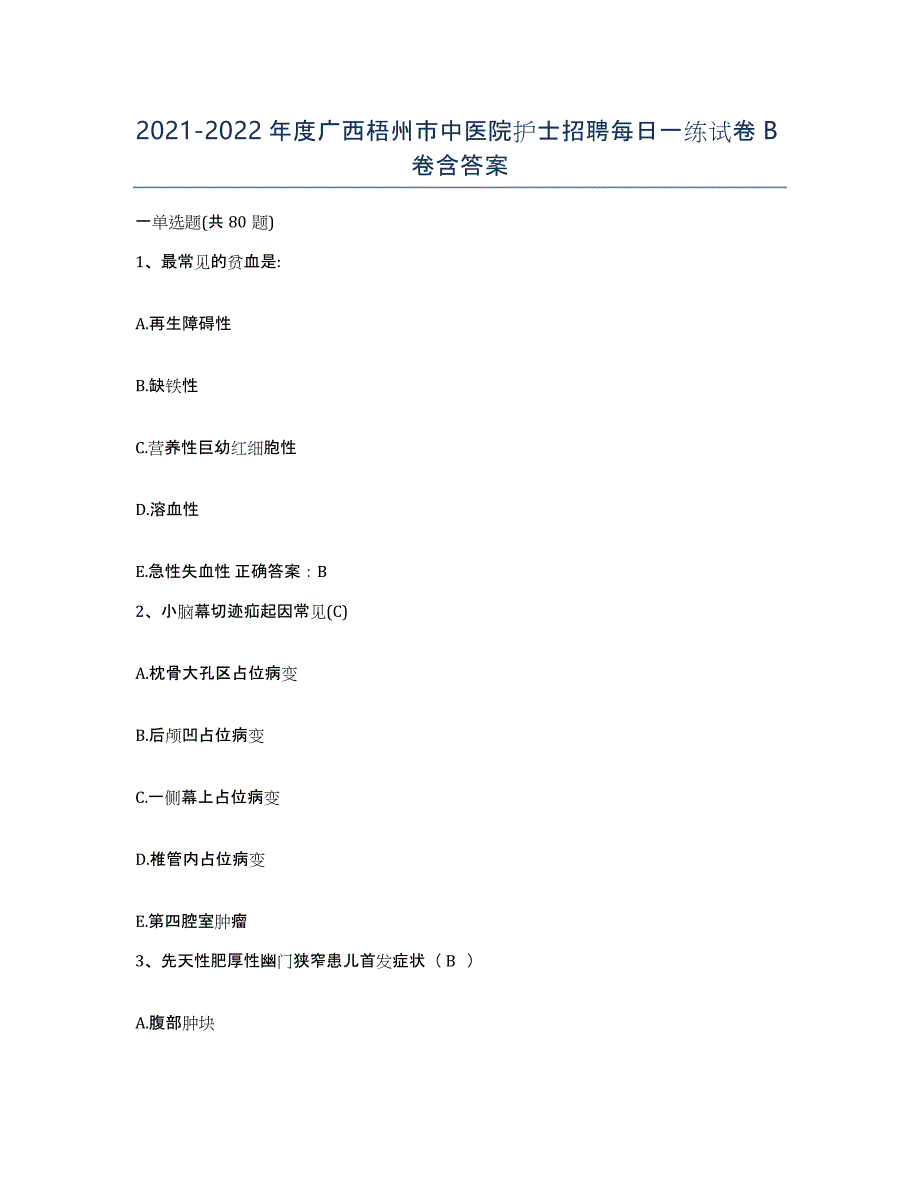 2021-2022年度广西梧州市中医院护士招聘每日一练试卷B卷含答案_第1页