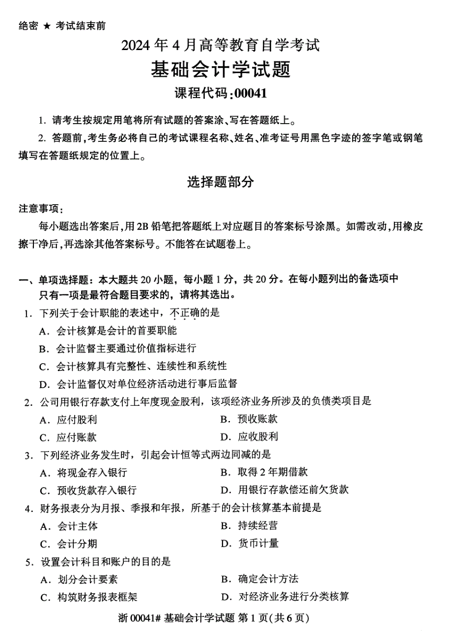 2024年4月自考00041基础会计学试题_第1页