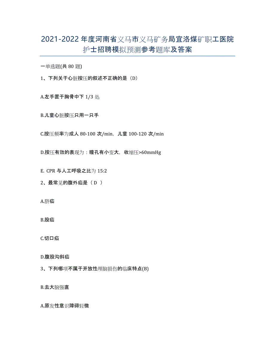 2021-2022年度河南省义马市义马矿务局宜洛煤矿职工医院护士招聘模拟预测参考题库及答案_第1页