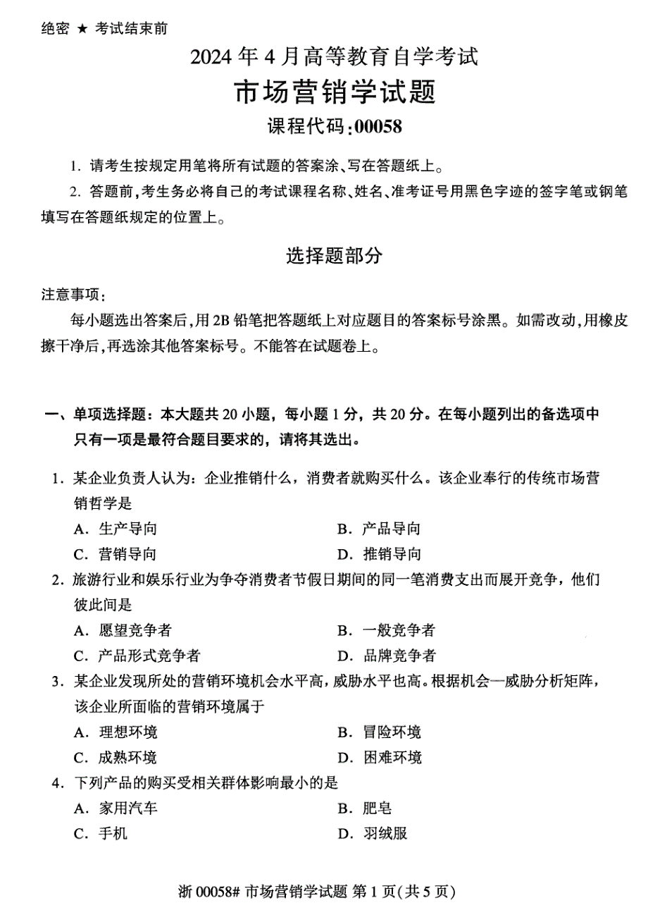 2024年4月自考00058市场营销学试题_第1页