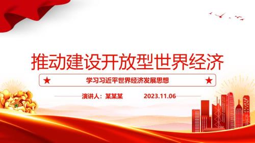 2023推动建设开放型世界经济ppt红色大气学习世界经济发展思想基层员干部培训课课件