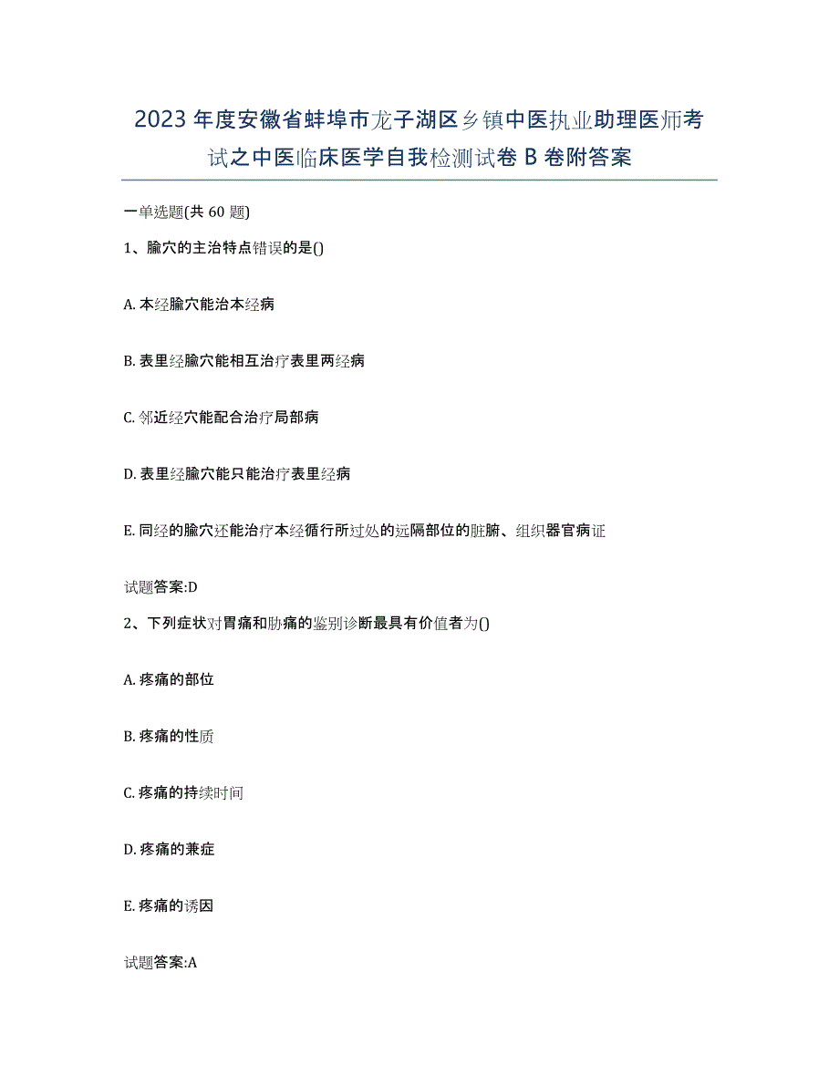 2023年度安徽省蚌埠市龙子湖区乡镇中医执业助理医师考试之中医临床医学自我检测试卷B卷附答案_第1页