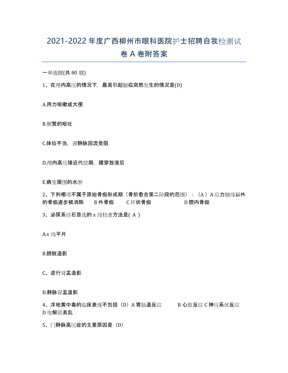 2021-2022年度广西柳州市眼科医院护士招聘自我检测试卷A卷附答案_第1页