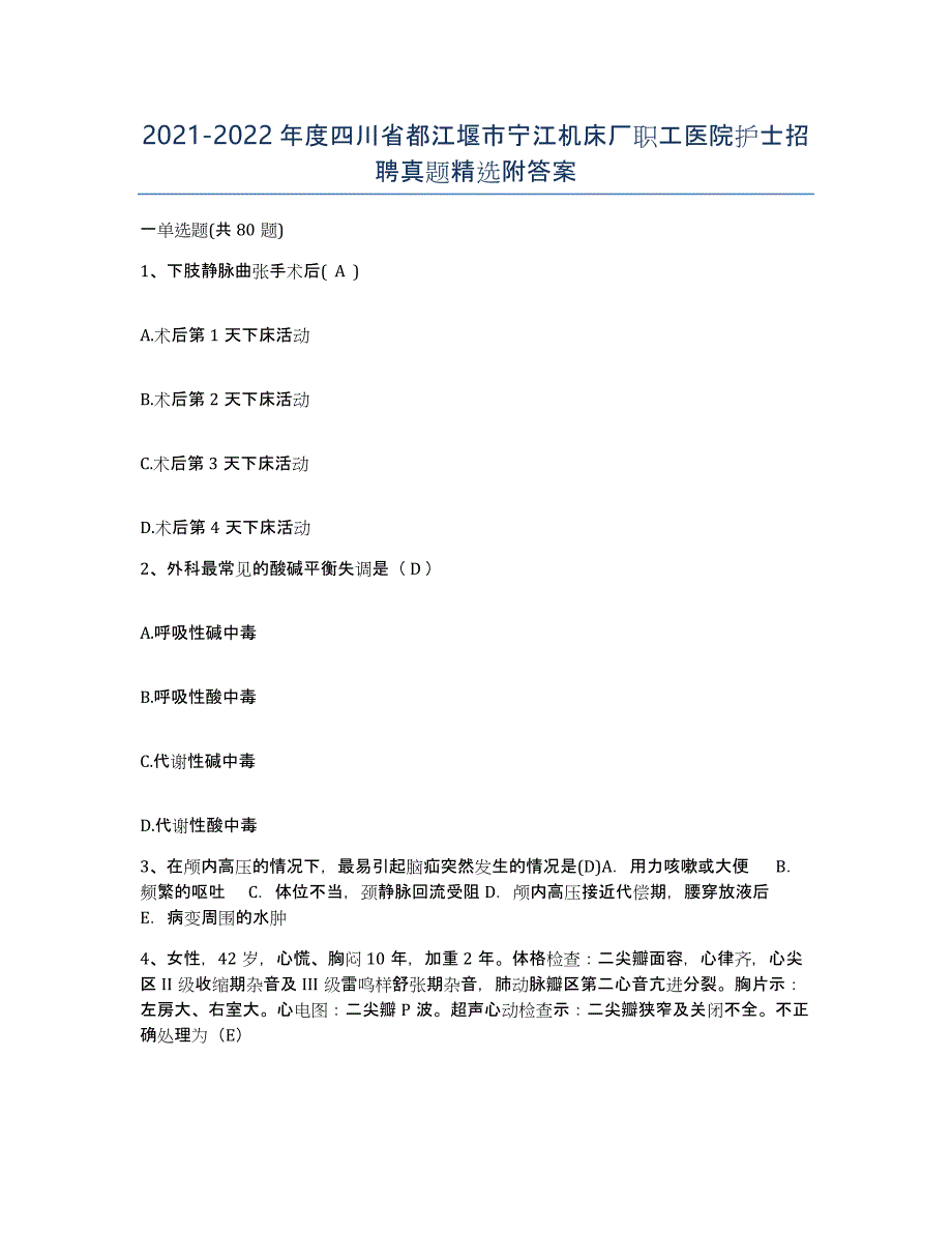 2021-2022年度四川省都江堰市宁江机床厂职工医院护士招聘真题附答案_第1页