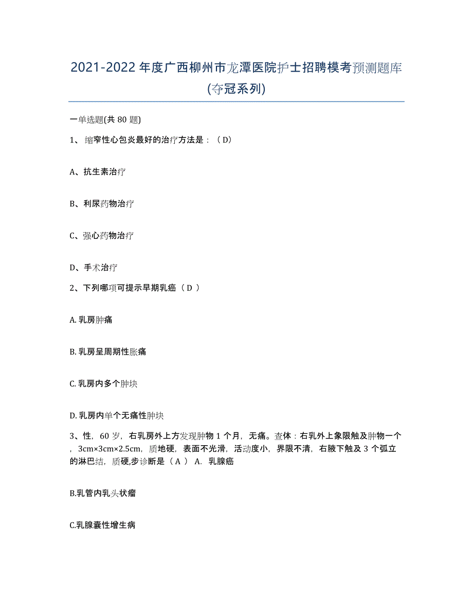 2021-2022年度广西柳州市龙潭医院护士招聘模考预测题库(夺冠系列)_第1页