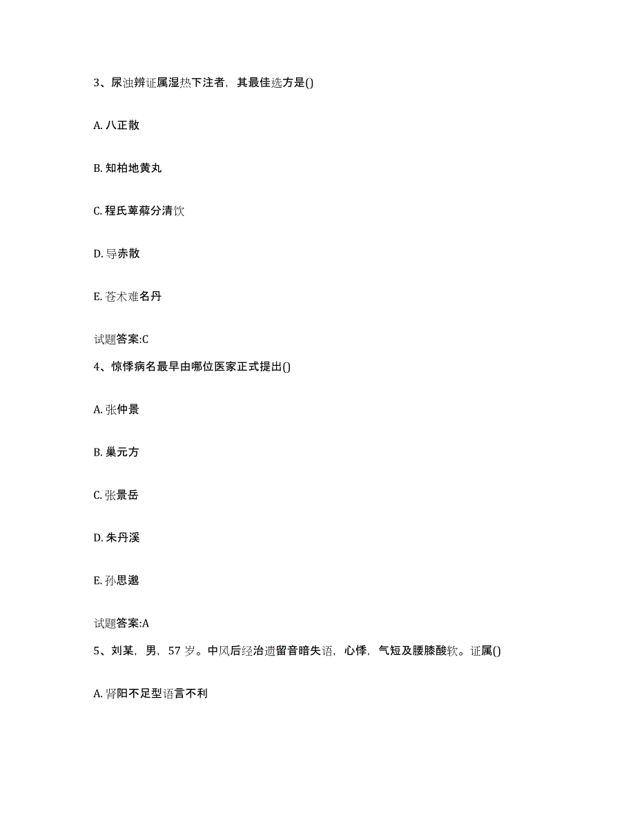 2023年度安徽省阜阳市界首市乡镇中医执业助理医师考试之中医临床医学考前练习题及答案_第2页