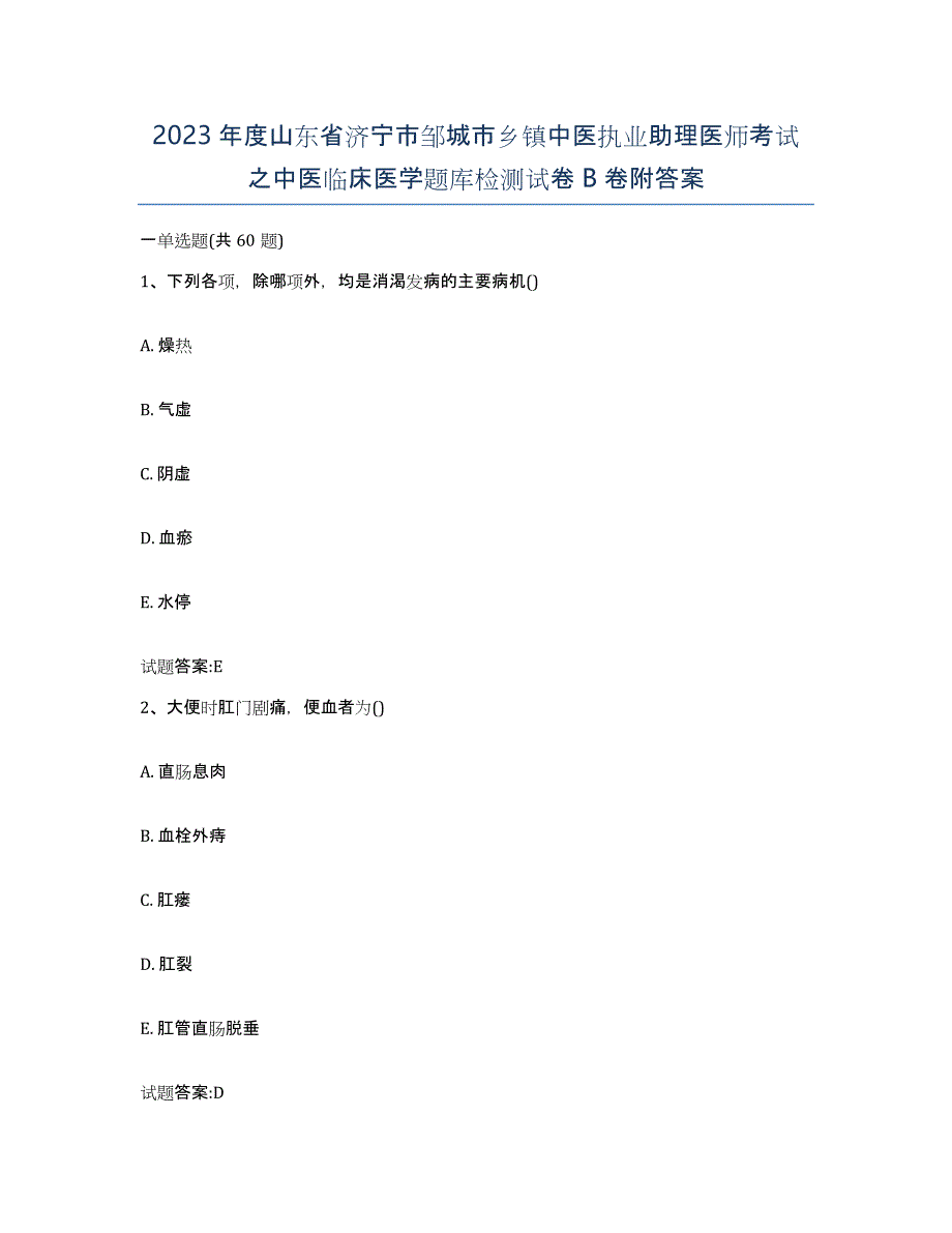 2023年度山东省济宁市邹城市乡镇中医执业助理医师考试之中医临床医学题库检测试卷B卷附答案_第1页