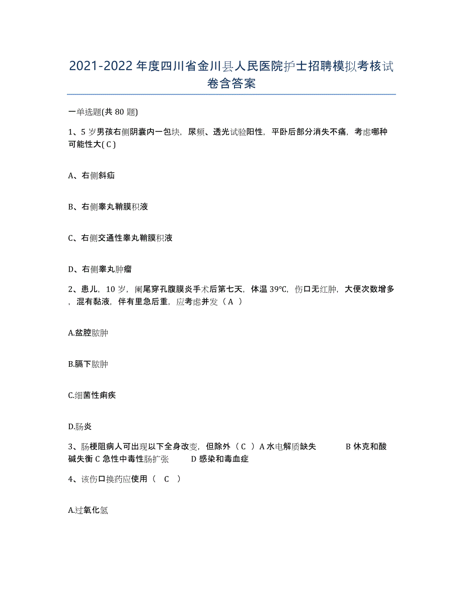 2021-2022年度四川省金川县人民医院护士招聘模拟考核试卷含答案_第1页