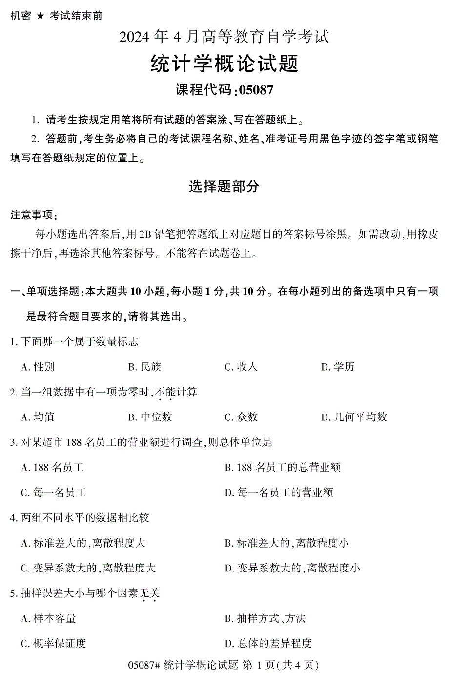 2024年4月自考05087统计学概论试题_第1页