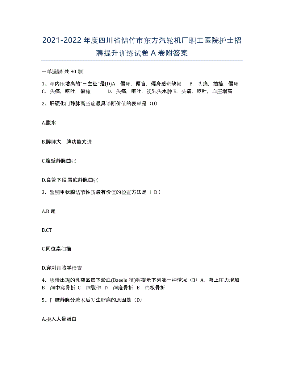 2021-2022年度四川省锦竹市东方汽轮机厂职工医院护士招聘提升训练试卷A卷附答案_第1页