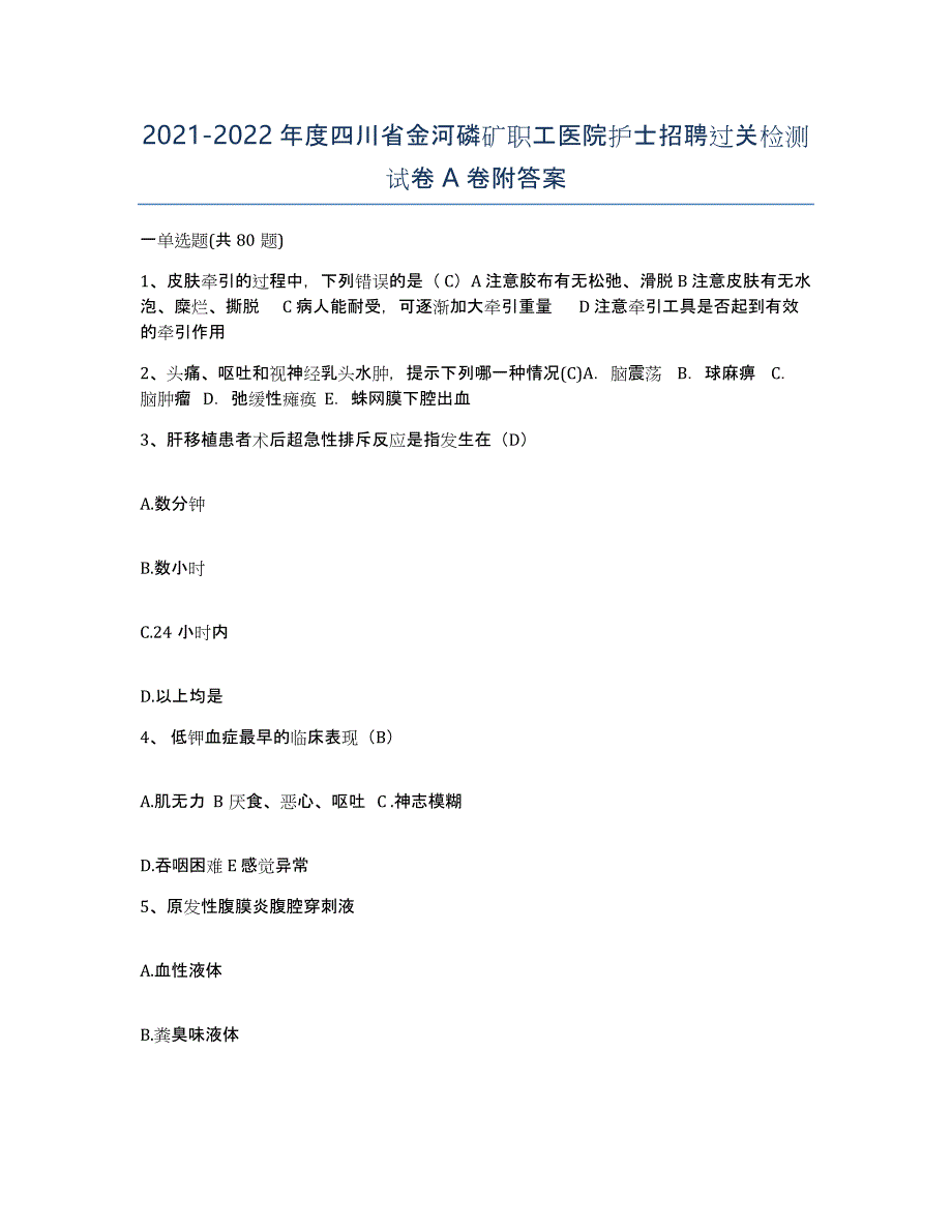 2021-2022年度四川省金河磷矿职工医院护士招聘过关检测试卷A卷附答案_第1页