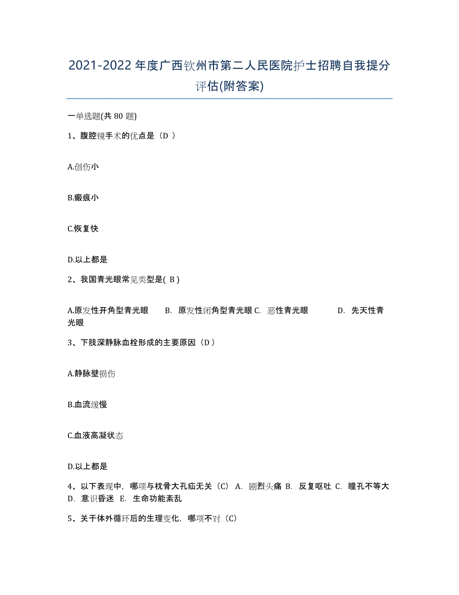 2021-2022年度广西钦州市第二人民医院护士招聘自我提分评估(附答案)_第1页