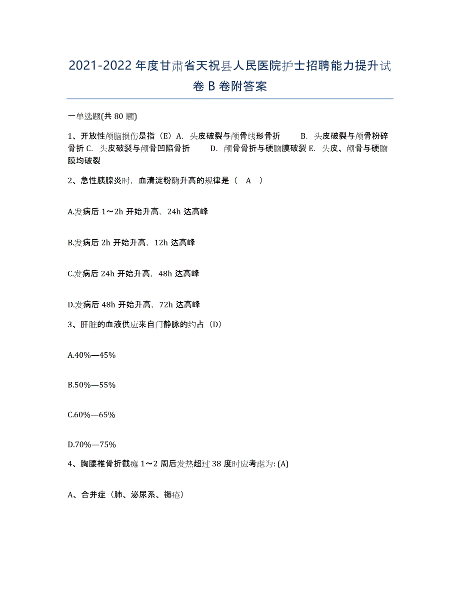 2021-2022年度甘肃省天祝县人民医院护士招聘能力提升试卷B卷附答案_第1页