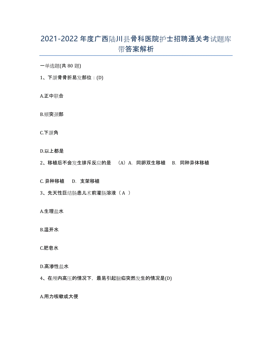 2021-2022年度广西陆川县骨科医院护士招聘通关考试题库带答案解析_第1页