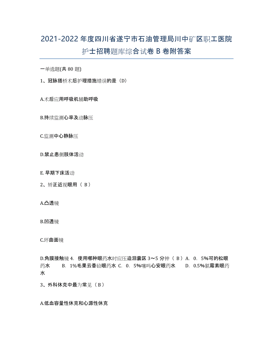 2021-2022年度四川省遂宁市石油管理局川中矿区职工医院护士招聘题库综合试卷B卷附答案_第1页