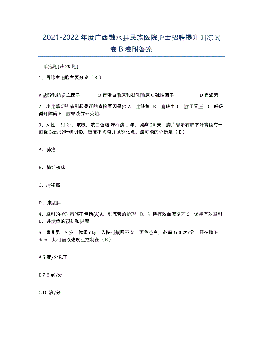 2021-2022年度广西融水县民族医院护士招聘提升训练试卷B卷附答案_第1页
