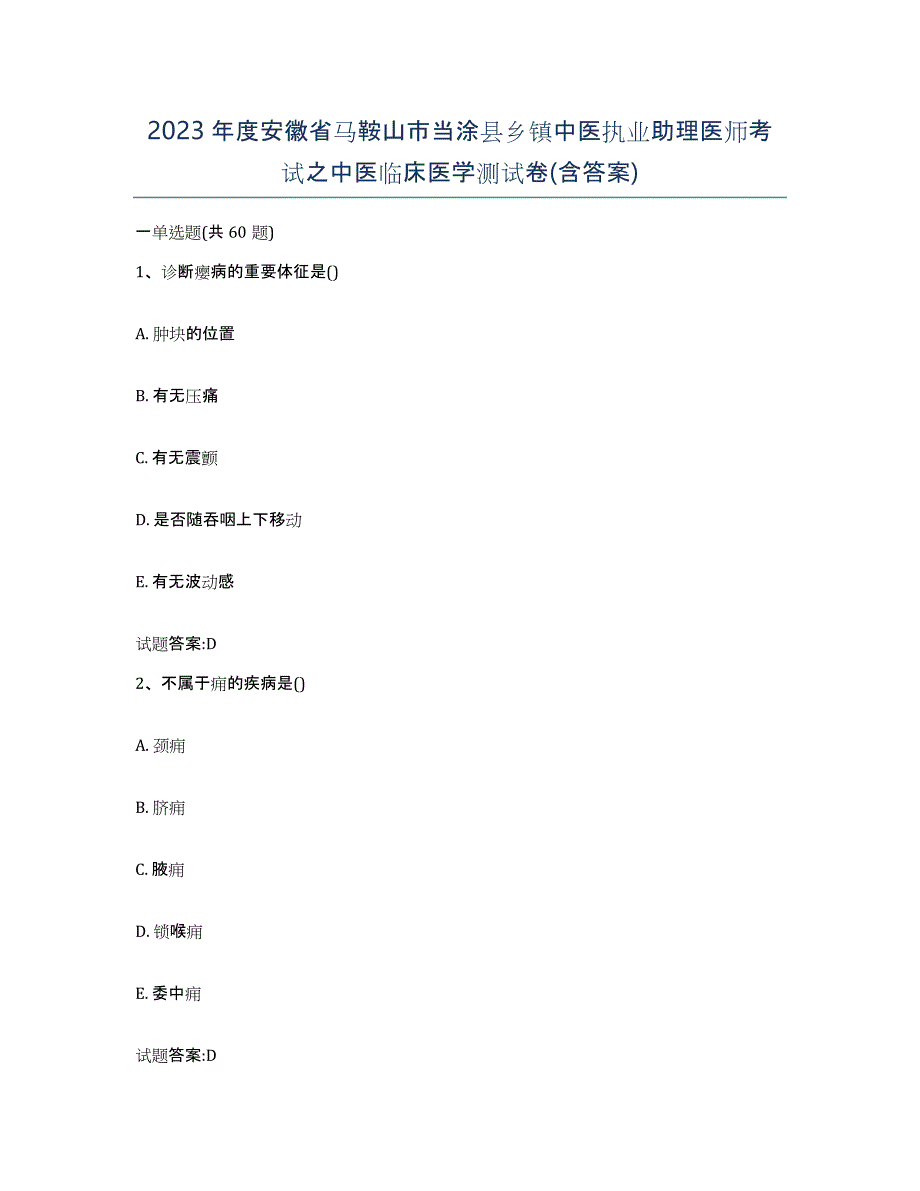 2023年度安徽省马鞍山市当涂县乡镇中医执业助理医师考试之中医临床医学测试卷(含答案)_第1页