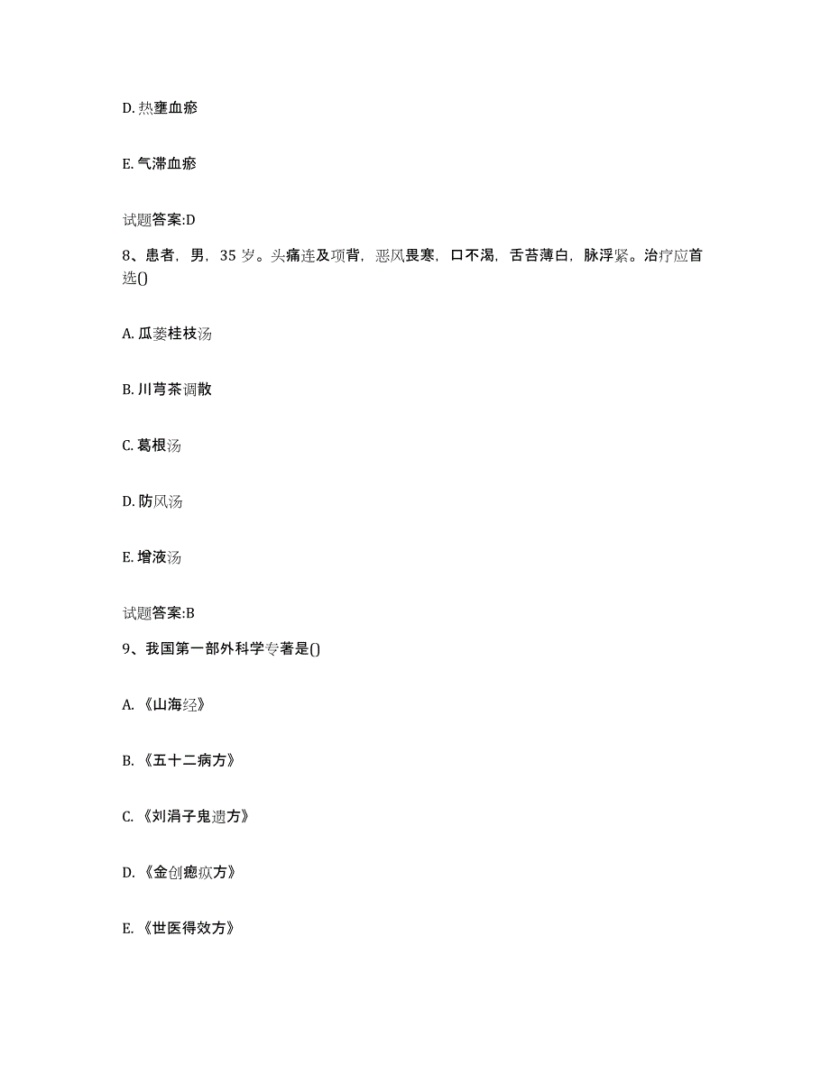 2023年度安徽省马鞍山市当涂县乡镇中医执业助理医师考试之中医临床医学测试卷(含答案)_第4页