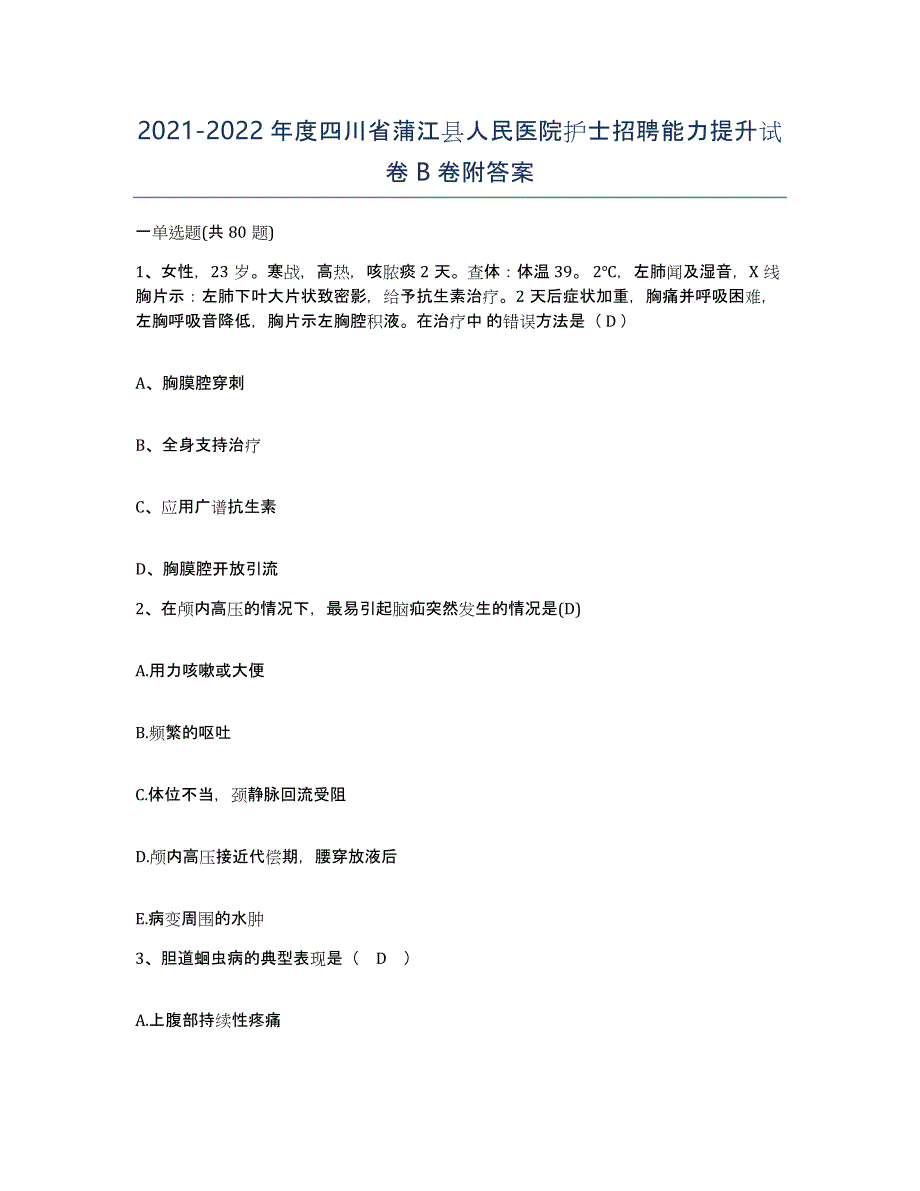 2021-2022年度四川省蒲江县人民医院护士招聘能力提升试卷B卷附答案_第1页
