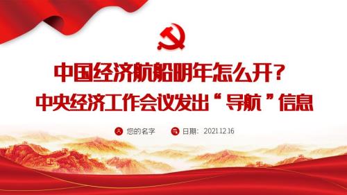 经济航船明年怎么开PPT中央经济工作会议发出“导航”信息指引方向员学习课件