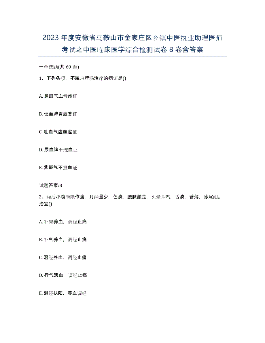 2023年度安徽省马鞍山市金家庄区乡镇中医执业助理医师考试之中医临床医学综合检测试卷B卷含答案_第1页