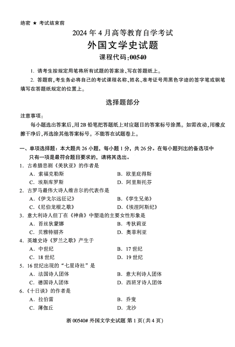 2024年4月自考00540外国文学史试题_第1页