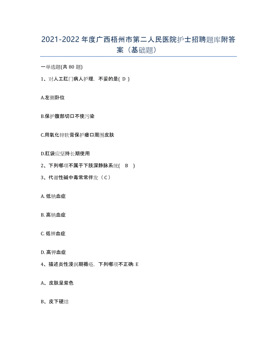 2021-2022年度广西梧州市第二人民医院护士招聘题库附答案（基础题）_第1页