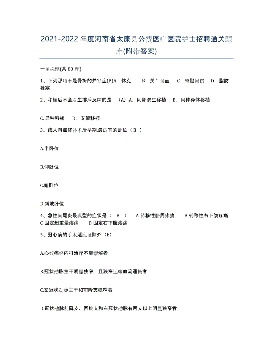 2021-2022年度河南省太康县公费医疗医院护士招聘通关题库(附带答案)_第1页