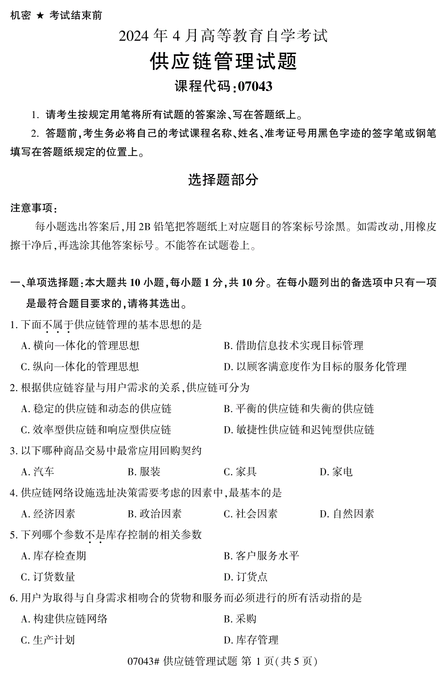 2024年4月自考07043供应链管理试题_第1页