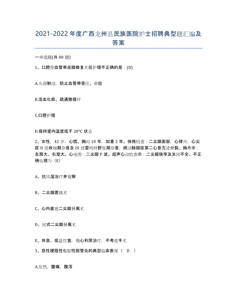 2021-2022年度广西龙州县民族医院护士招聘典型题汇编及答案_第1页