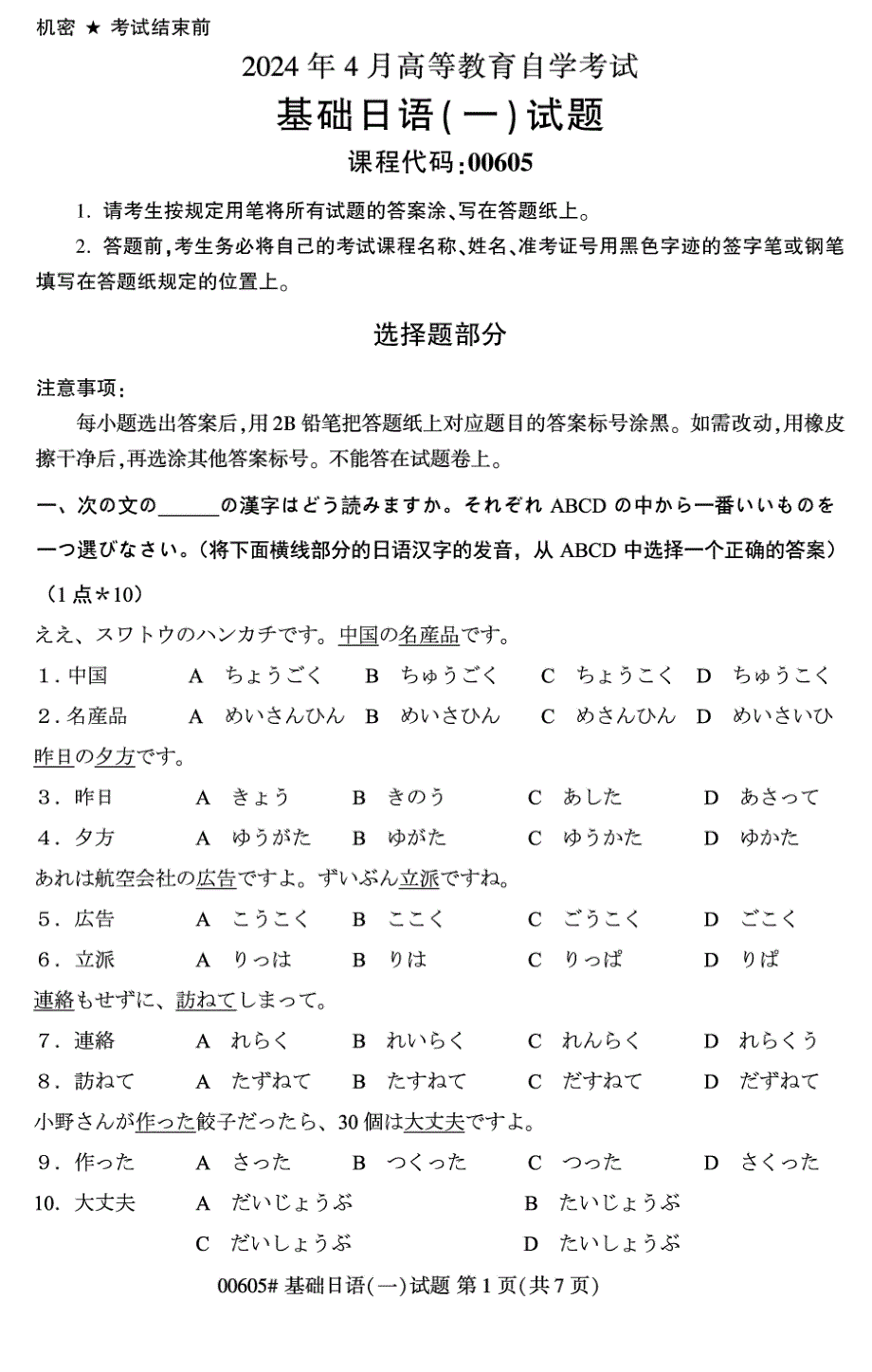 2024年4月自考00605基础日语(一)试题_第1页