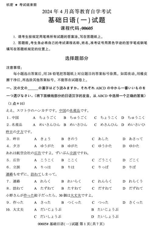 2024年4月自考00605基础日语(一)试题