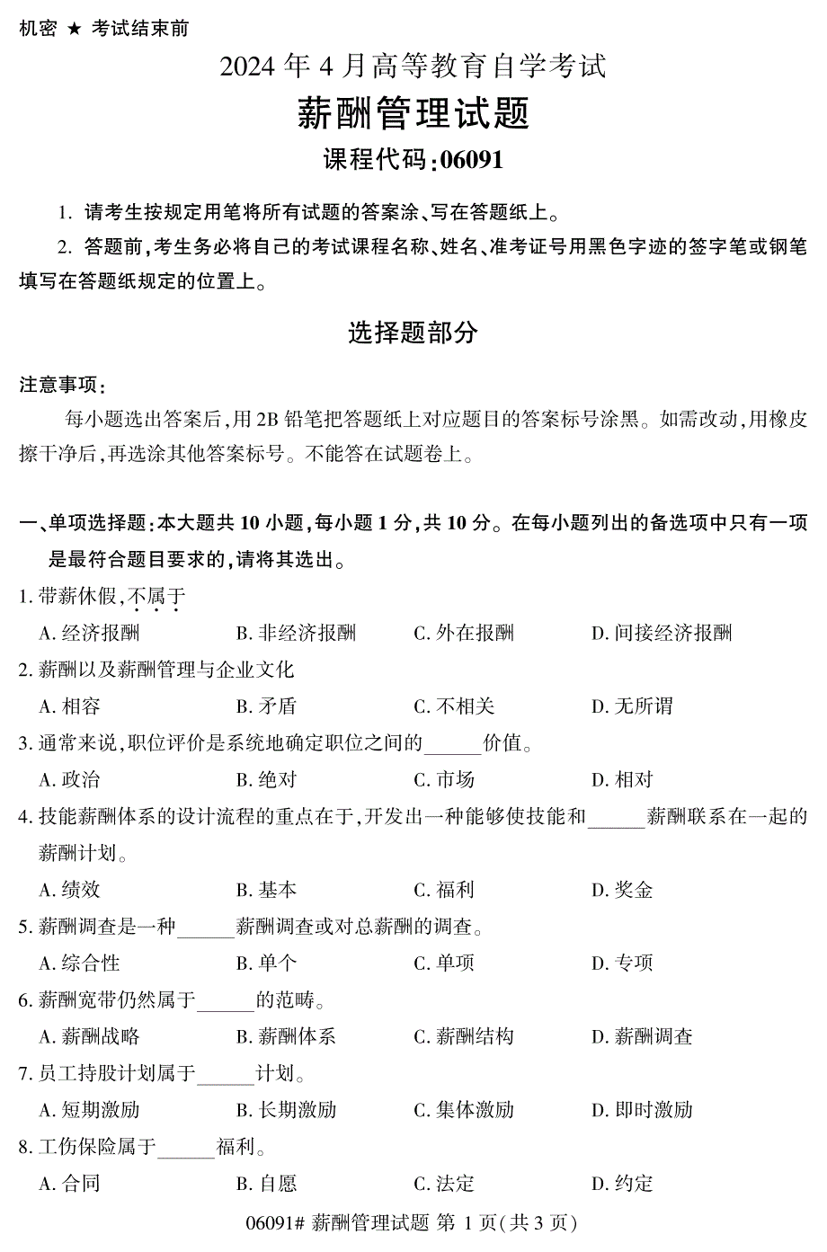 2024年4月自考06091薪酬管理试题_第1页