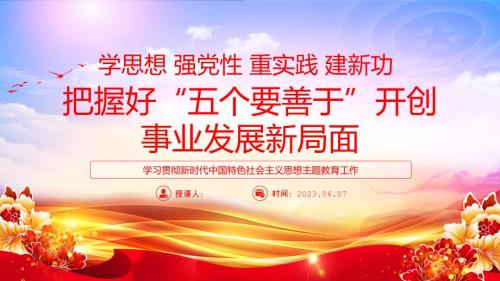 2023把握好五个要善于开创事业发展新局面PPT大气建风学习贯彻特色社会主义思想教育工作专题课课件模板