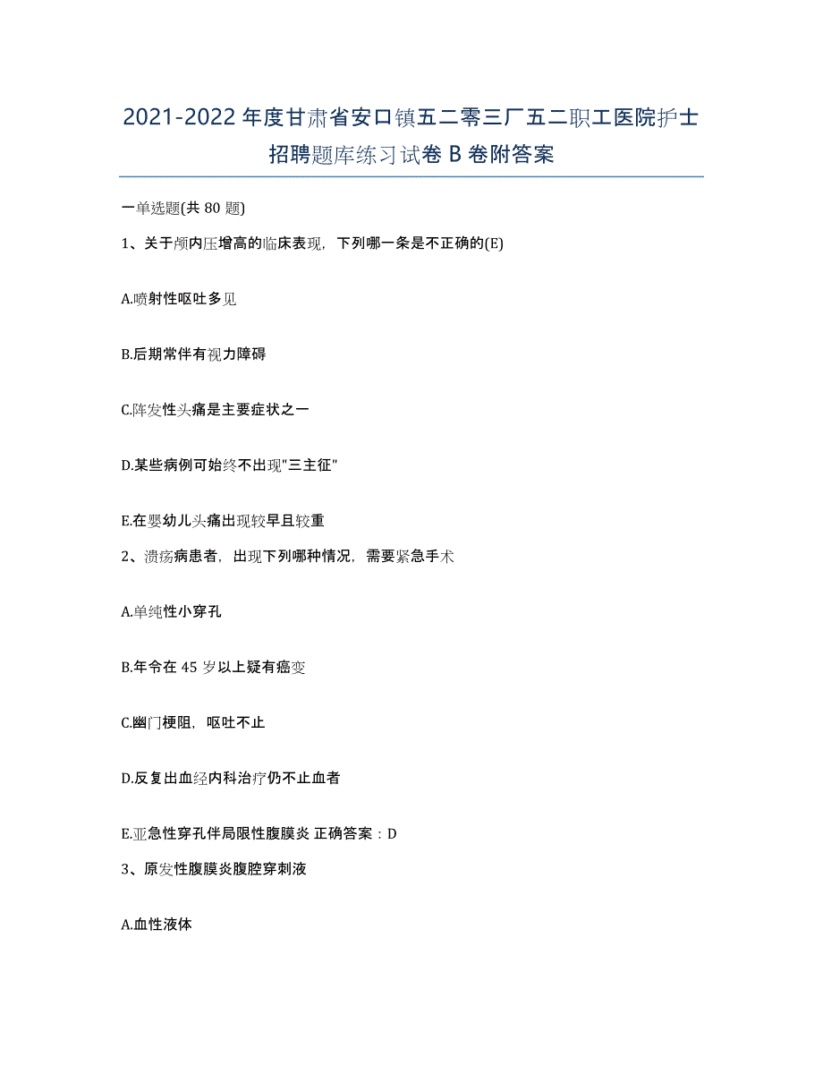 2021-2022年度甘肃省安口镇五二零三厂五二职工医院护士招聘题库练习试卷B卷附答案_第1页