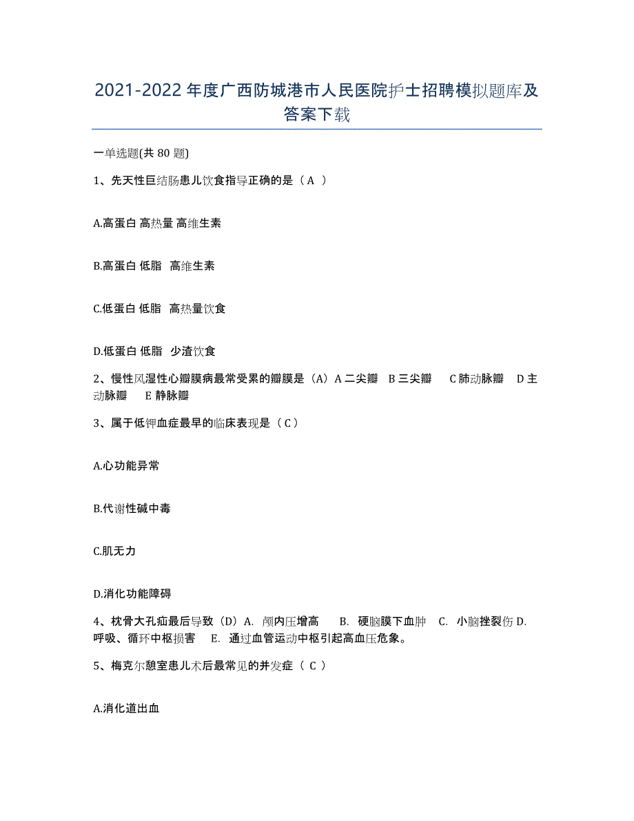 2021-2022年度广西防城港市人民医院护士招聘模拟题库及答案_第1页