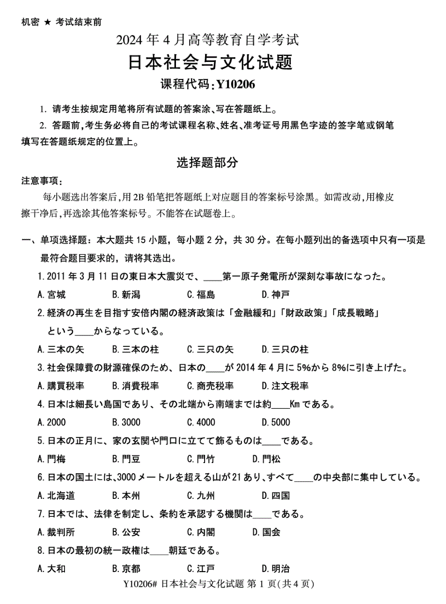 2024年4月自考10206日本社会与文化试题_第1页