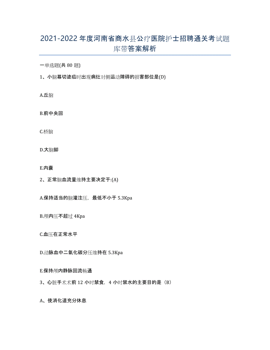 2021-2022年度河南省商水县公疗医院护士招聘通关考试题库带答案解析_第1页