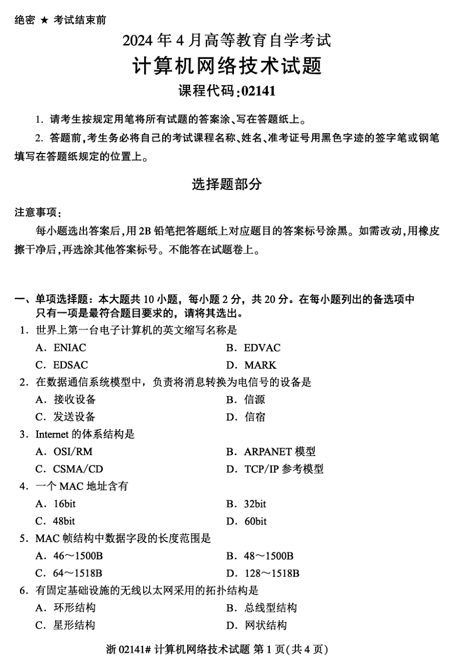 2024年4月自考02141计算机网络技术试题_第1页