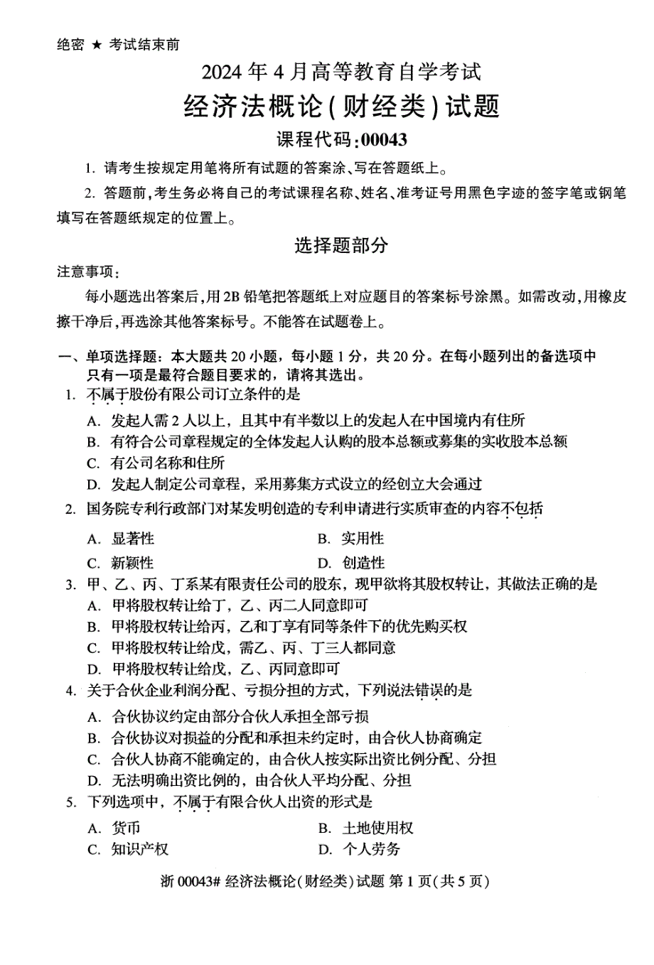 2024年4月自考00043经济法概论(财经类)试题_第1页