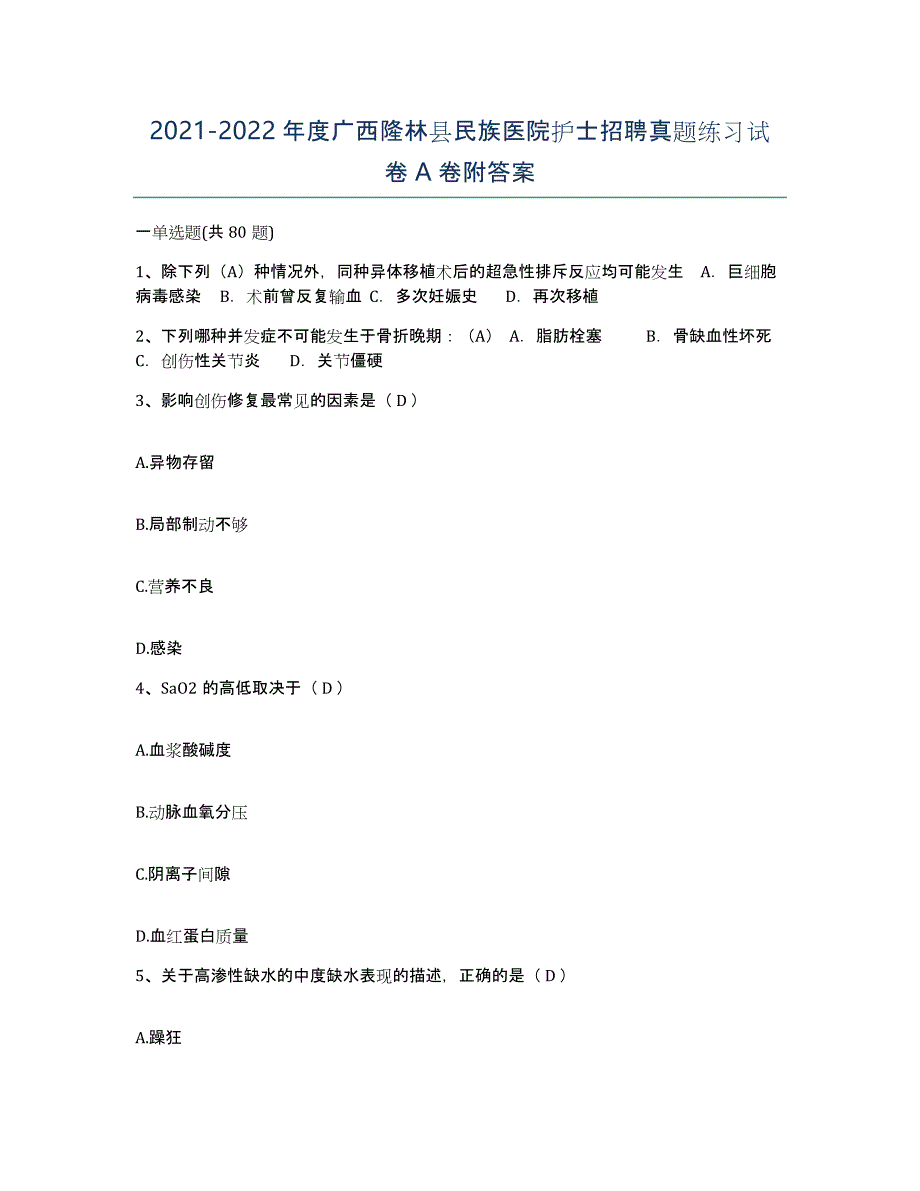 2021-2022年度广西隆林县民族医院护士招聘真题练习试卷A卷附答案_第1页