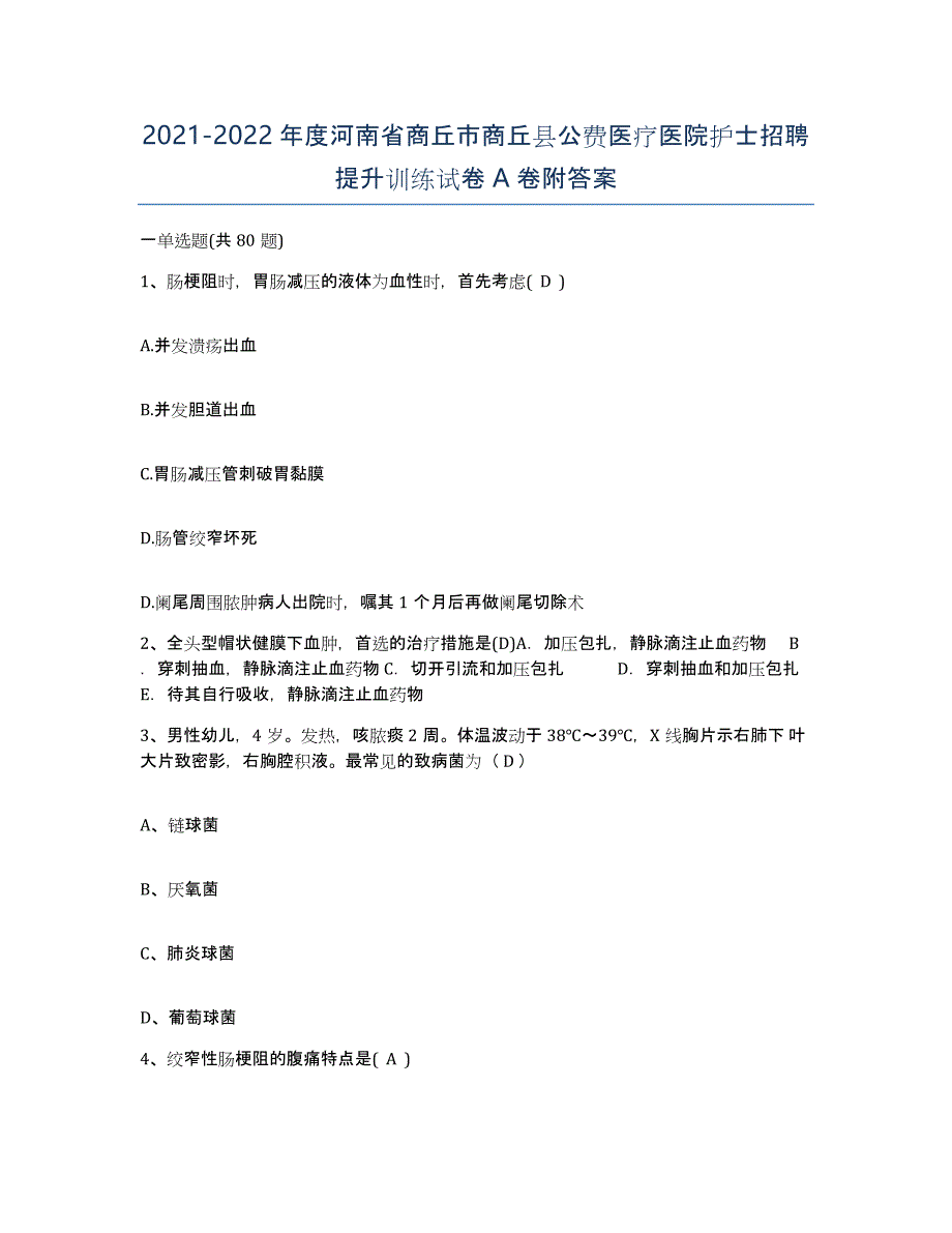 2021-2022年度河南省商丘市商丘县公费医疗医院护士招聘提升训练试卷A卷附答案_第1页