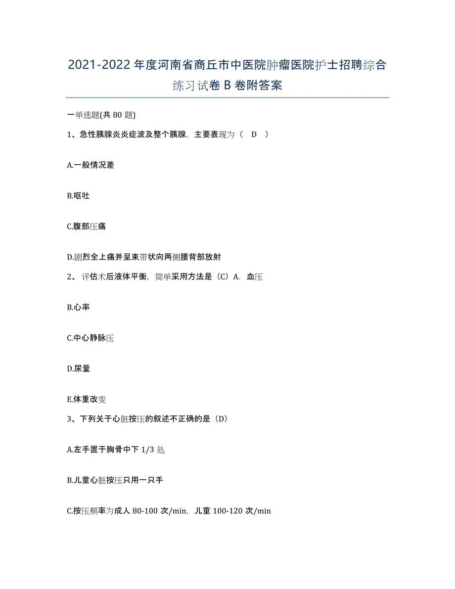 2021-2022年度河南省商丘市中医院肿瘤医院护士招聘综合练习试卷B卷附答案_第1页