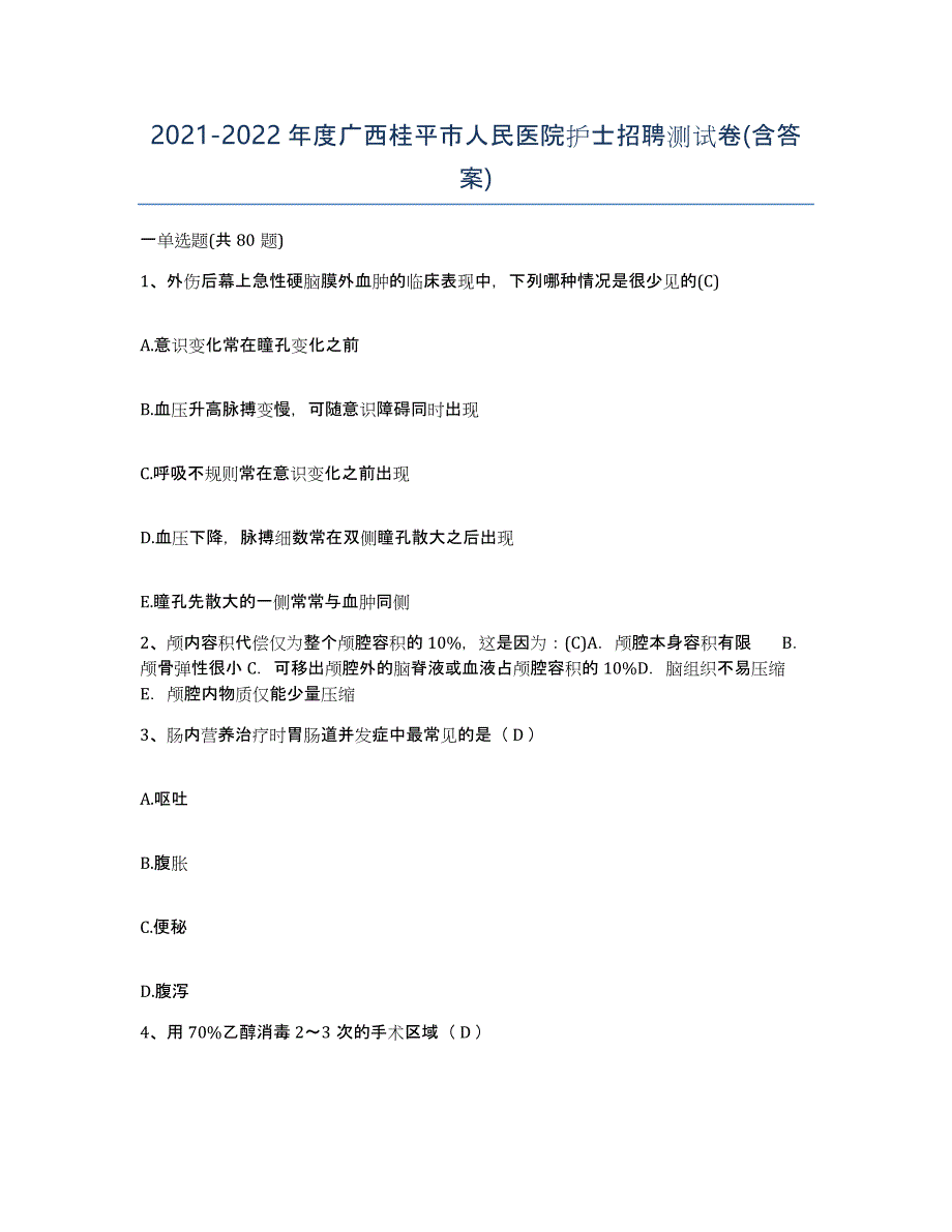 2021-2022年度广西桂平市人民医院护士招聘测试卷(含答案)_第1页