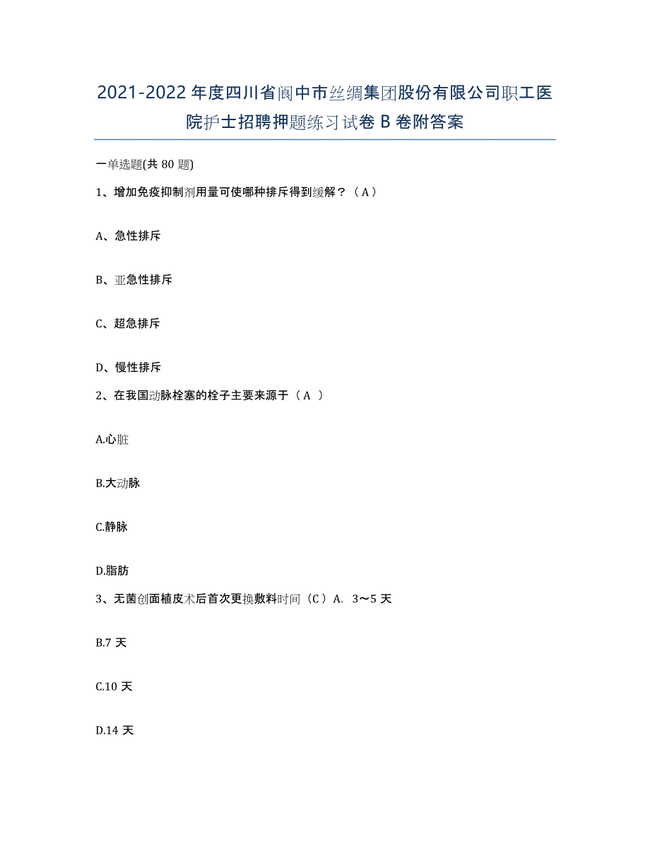 2021-2022年度四川省阆中市丝绸集团股份有限公司职工医院护士招聘押题练习试卷B卷附答案_第1页