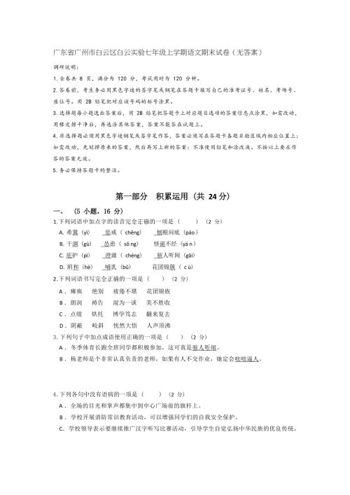 广东省广州市白云区白云实验七年级上学期语文期末试卷（无答案）