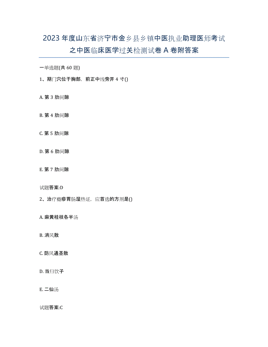 2023年度山东省济宁市金乡县乡镇中医执业助理医师考试之中医临床医学过关检测试卷A卷附答案_第1页